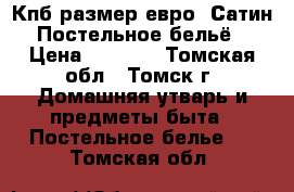 Кпб размер евро. Сатин. Постельное бельё. › Цена ­ 3 960 - Томская обл., Томск г. Домашняя утварь и предметы быта » Постельное белье   . Томская обл.